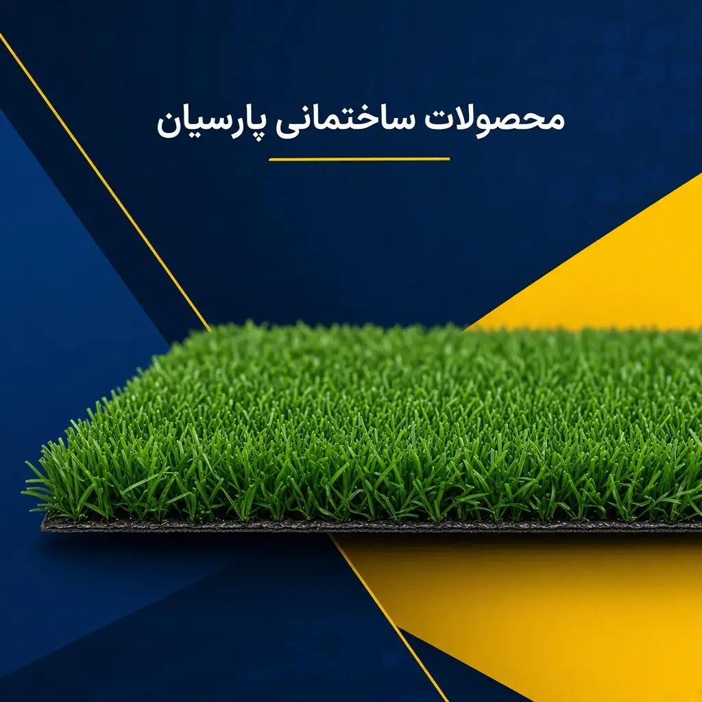 چمن مصنوعی 8 میل مدل جوت - تصویر 4