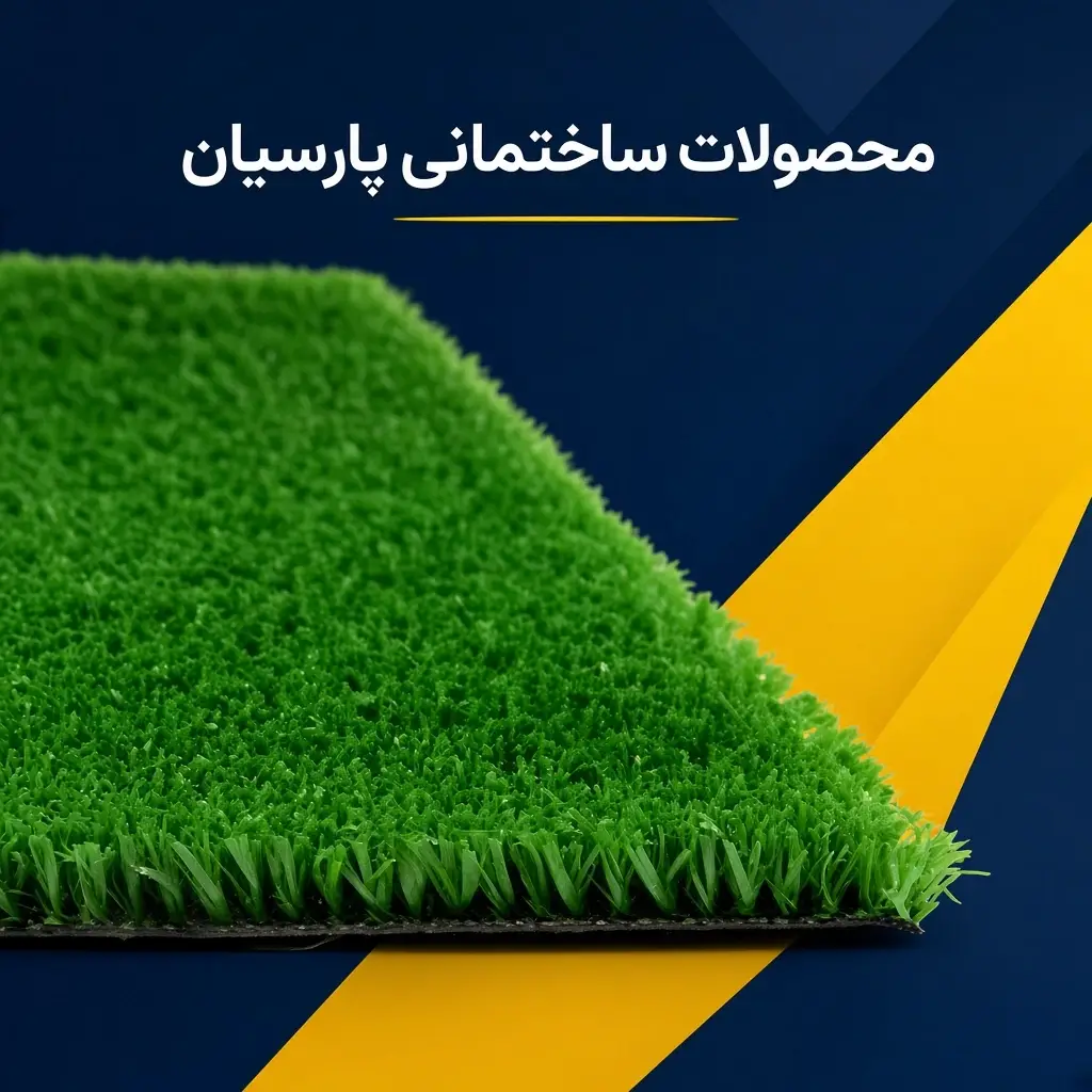 چمن مصنوعی 8 میل مدل جوت - تصویر 2
