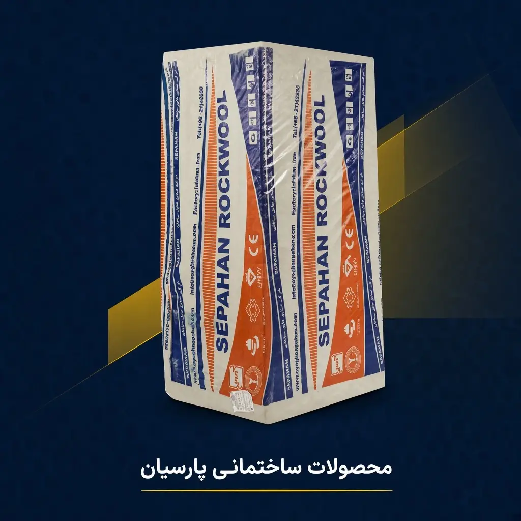 پشم سنگ 3 سانت تخته ای سپاهان - تصویر 2