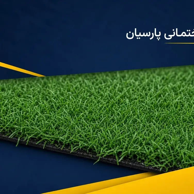 چمن مصنوعی 15 میل تزئینی - تصویر 5