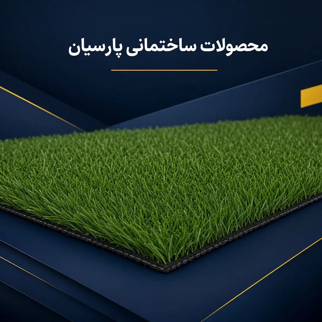 چمن مصنوعی 15 میل تزئینی - تصویر 4