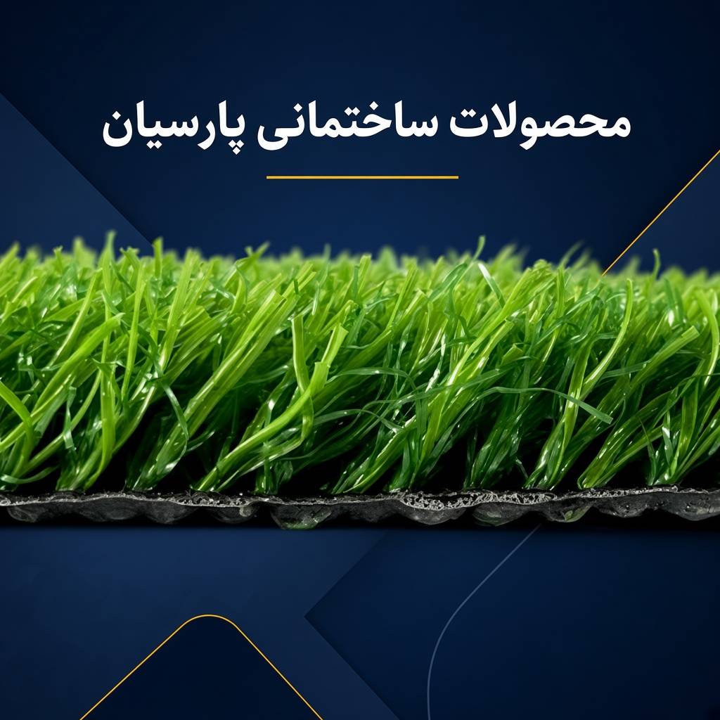 چمن مصنوعی 25 میل تزئینی - تصویر 3