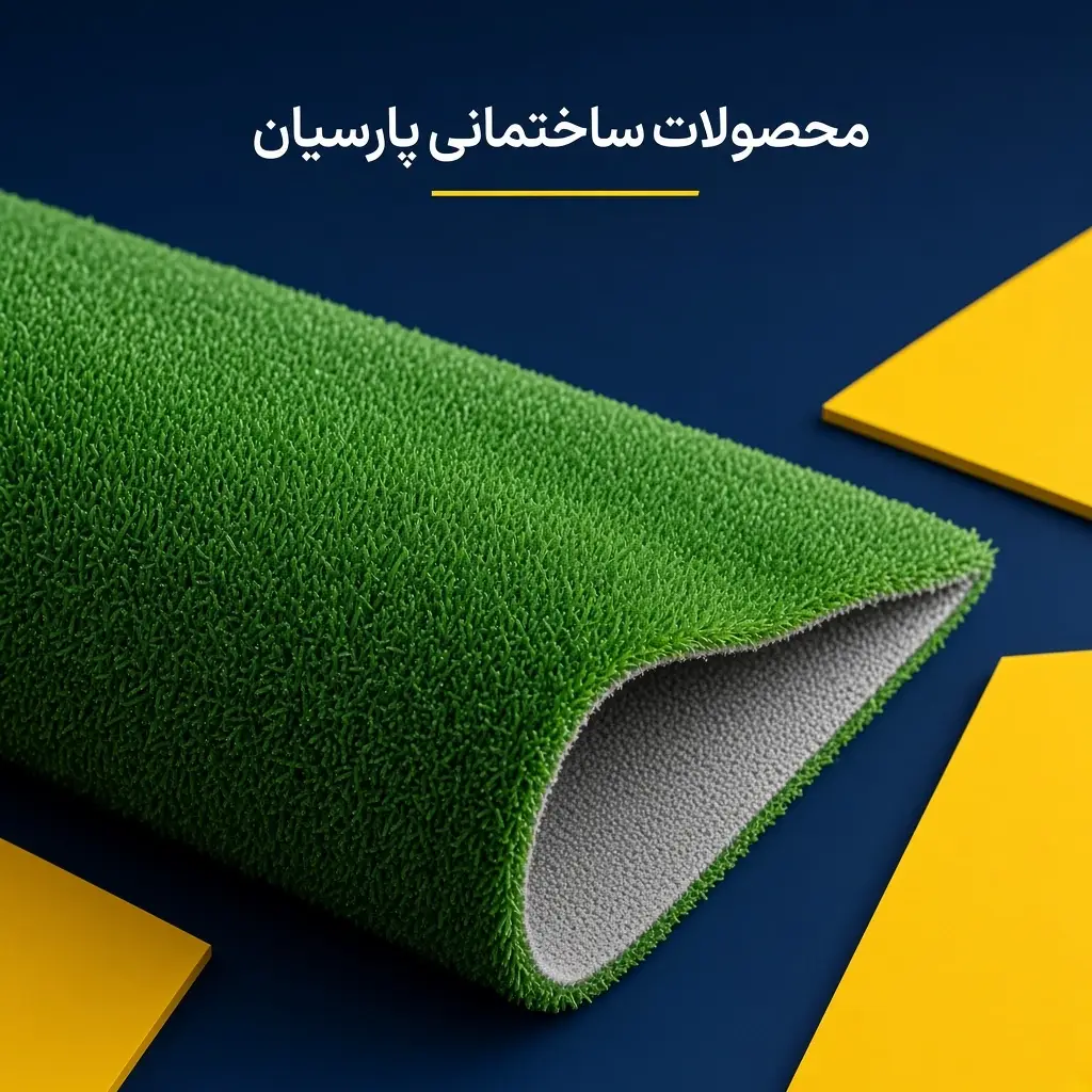 چمن مصنوعی 8 میل مدل جوت - تصویر 3