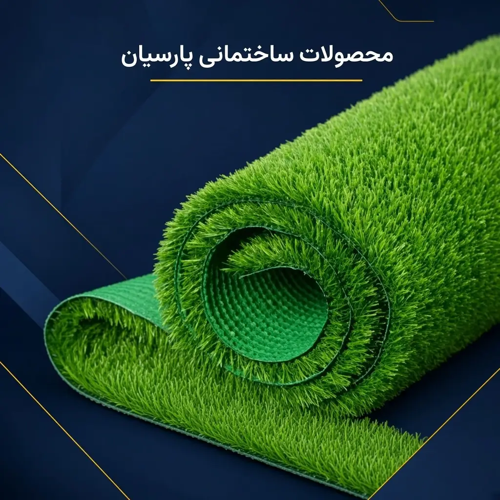 چمن مصنوعی 15 میل تزئینی - تصویر 2