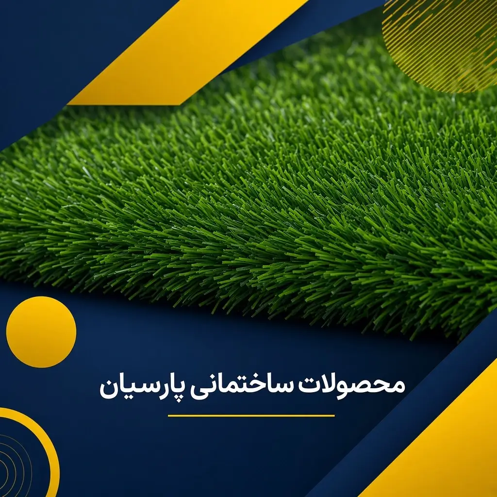 چمن مصنوعی 17 میل شقایق