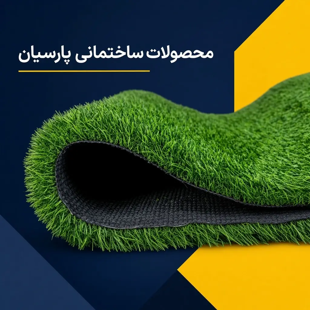 چمن مصنوعی 15 میل تزئینی