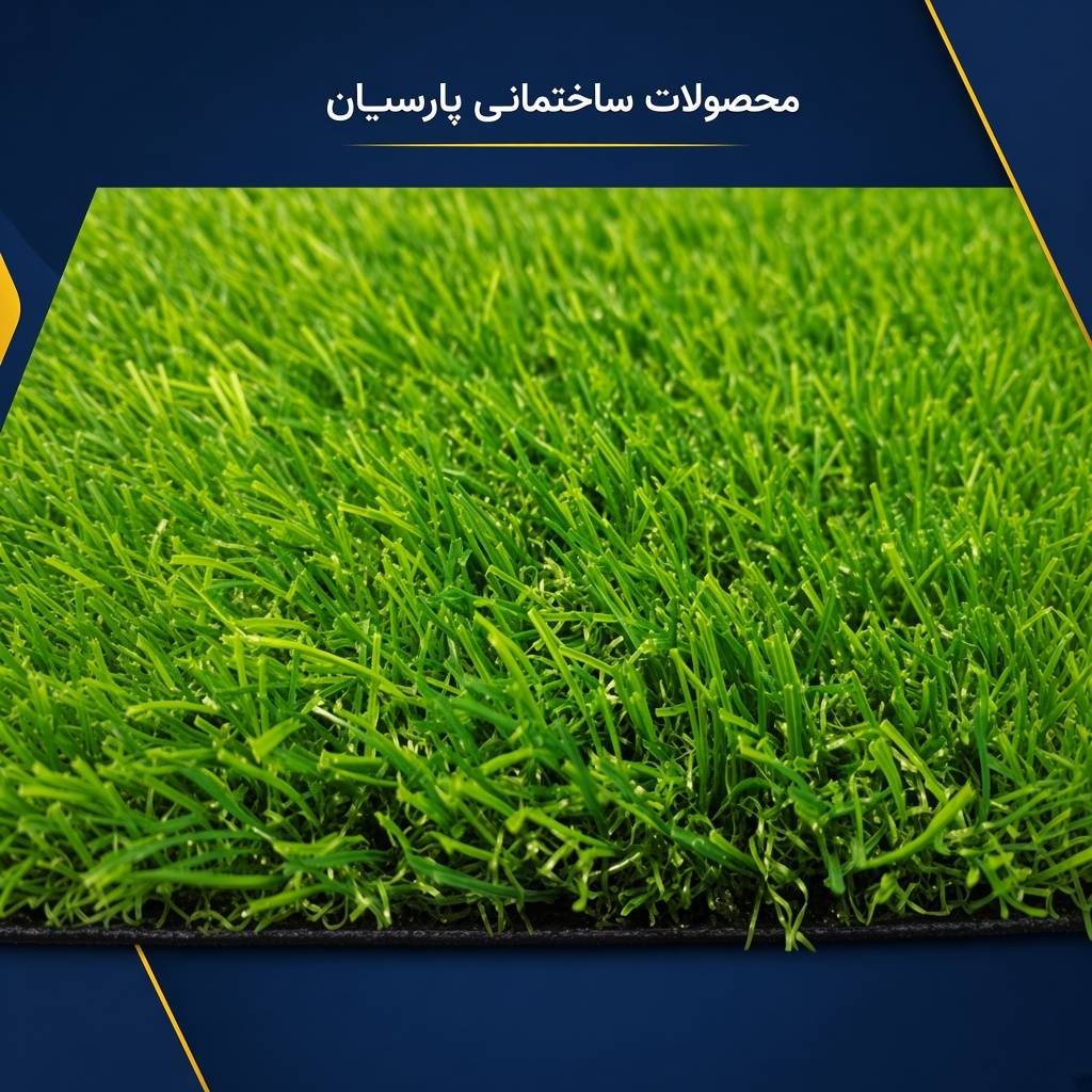 چمن مصنوعی 30 میل ممتاز