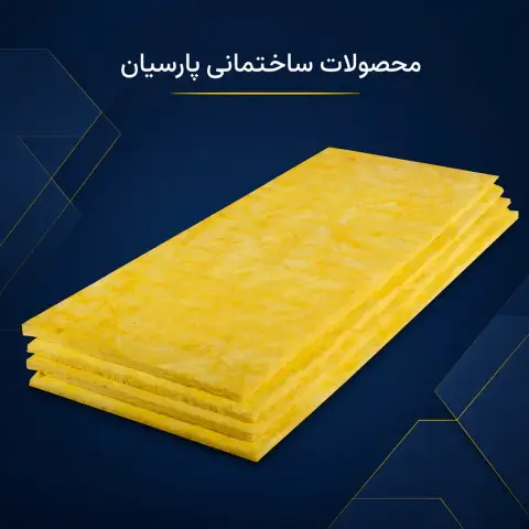 پشم شیشه 2.5 سانت پانلی لخت