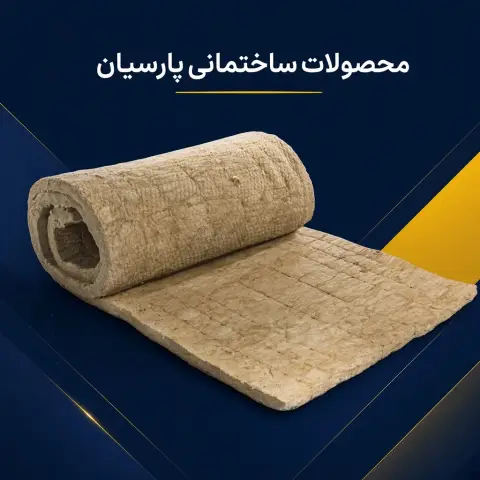 پشم سنگ 5 سانت توری دار سپاهان