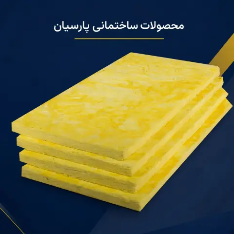 پشم شیشه 5 سانت پانلی لخت