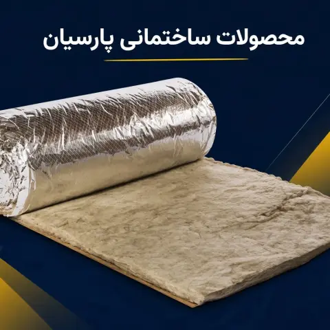 پشم سنگ 2 اینچ رولی فویلدار