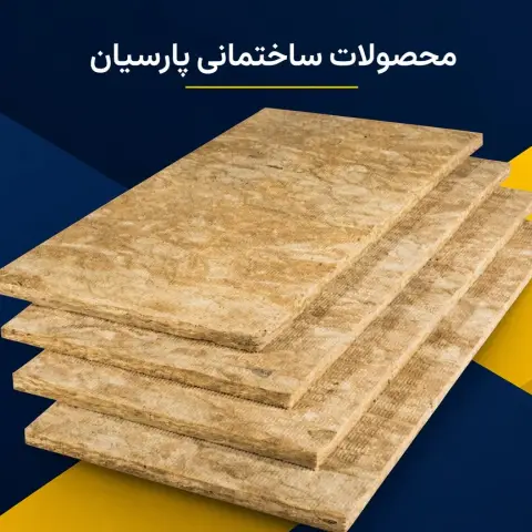 پشم سنگ 3 سانت تخته ای نگین عایق