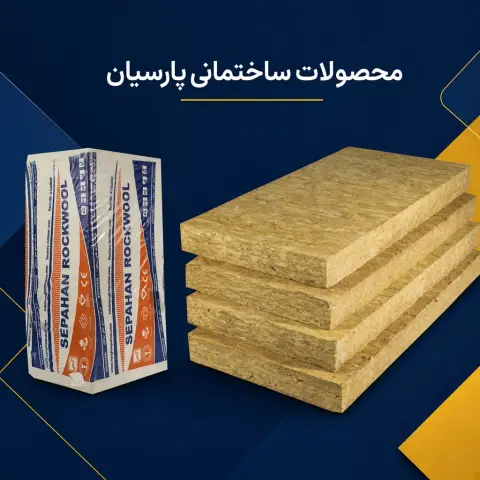 پشم سنگ 10سانت تخته ای سپاهان