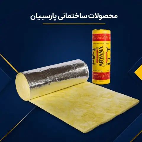 پشم شیشه 2 اینچ رولی فویلدار آلومینیوم اصل آریانا