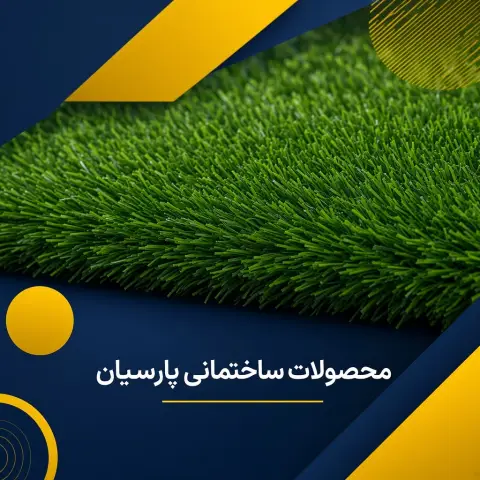 چمن مصنوعی 17 میل شقایق