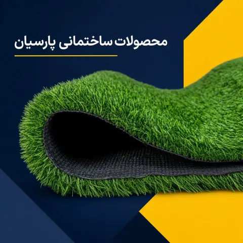 چمن مصنوعی 15 میل تزئینی
