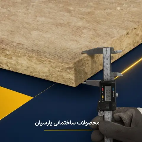 پشم سنگ 5 سانت تخته ای نگین عایق