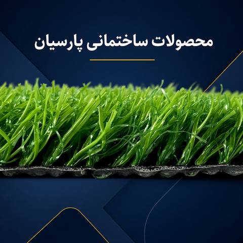 چمن مصنوعی 27 میل شقایق