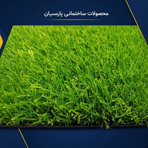 چمن مصنوعی 30 میل ممتاز