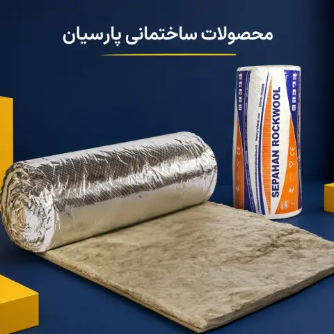 پشم سنگ 2 اینچ رولی فویلدار سپاهان