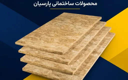 پشم سنگ 3 سانت تخته ای نگین عایق