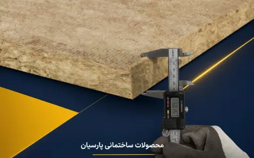 پشم سنگ 5 سانت تخته ای نگین عایق