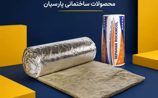 پشم سنگ 2 اینچ رولی فویلدار سپاهان