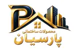 محصولات ساختمانی پارسیان