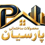 محصولات ساختمانی پارسیان