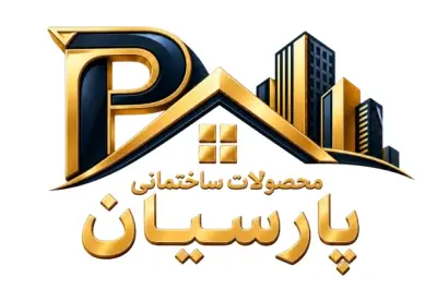 محصولات ساختمانی پارسیان