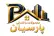محصولات ساختمانی پارسیان